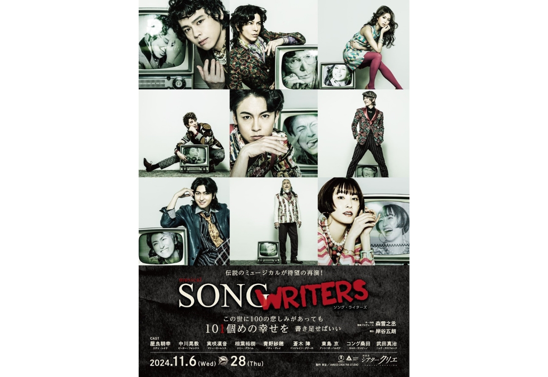 ミュージカル『SONG WRITERS』