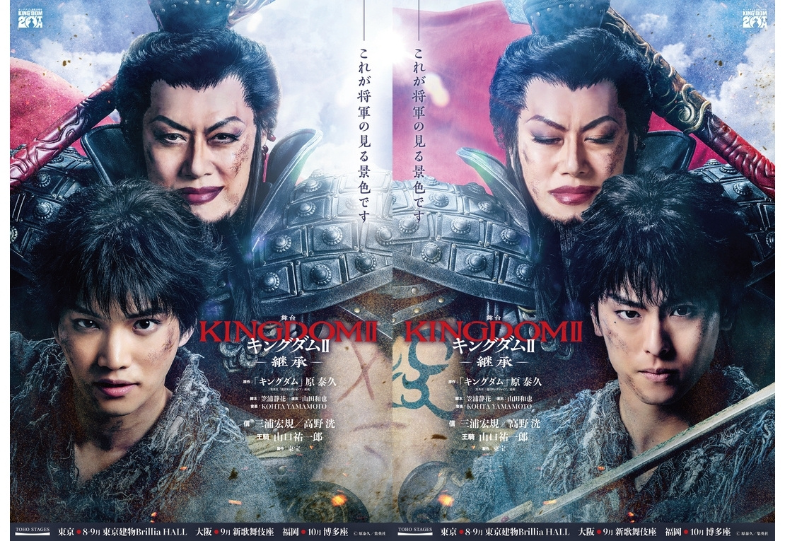 舞台『キングダムII -継承-』